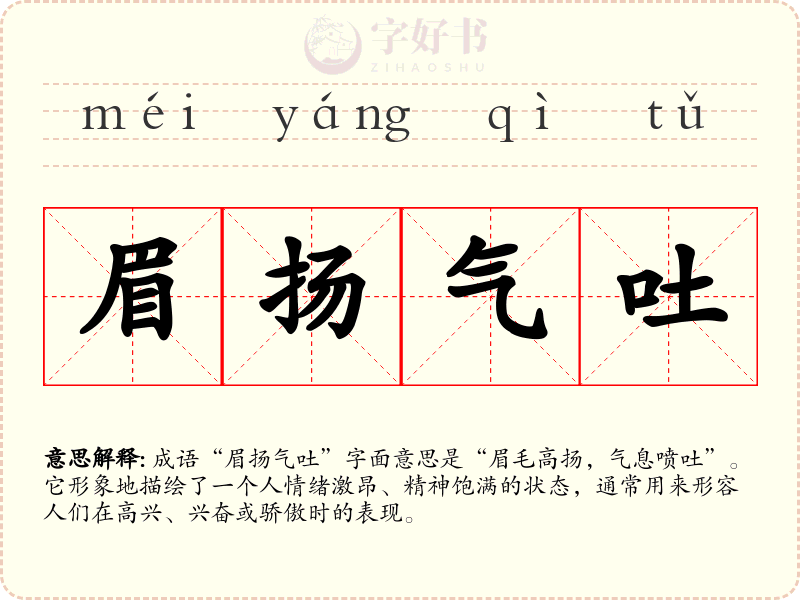 眉扬气吐
