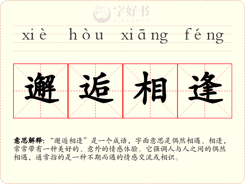 邂逅相逢