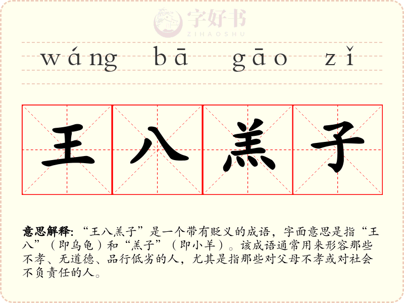 王八羔子
