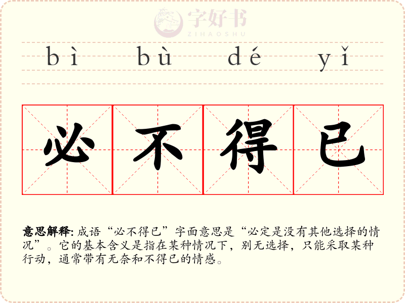 必不得已