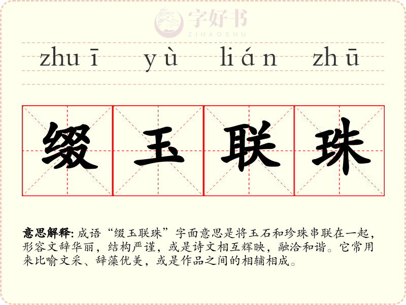 缀玉联珠