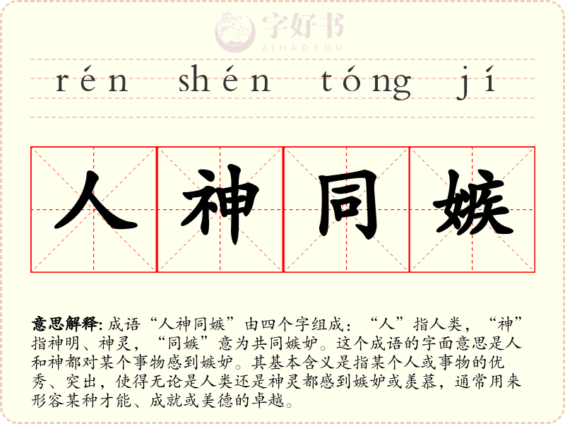 人神同嫉