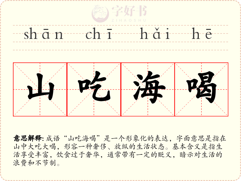 山吃海喝