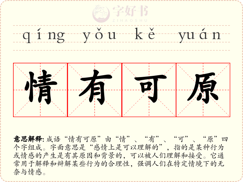 情有可原