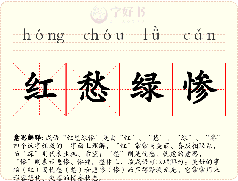 红愁绿惨