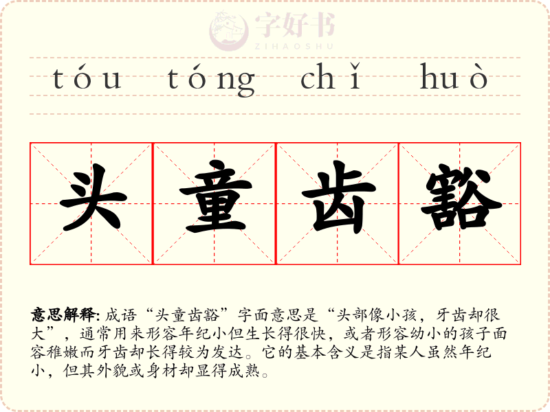 头童齿豁