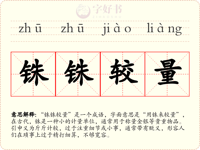 铢铢较量