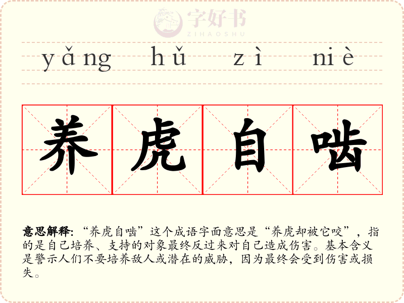 养虎自啮
