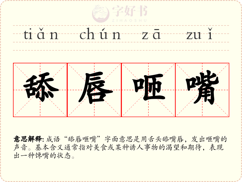 舔唇咂嘴