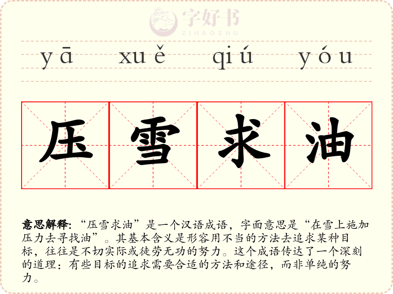 压雪求油