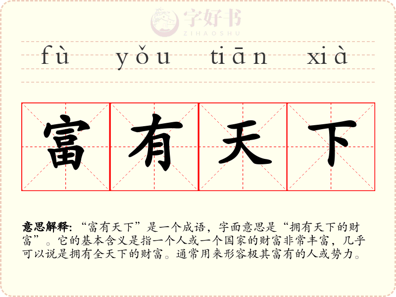 富有天下