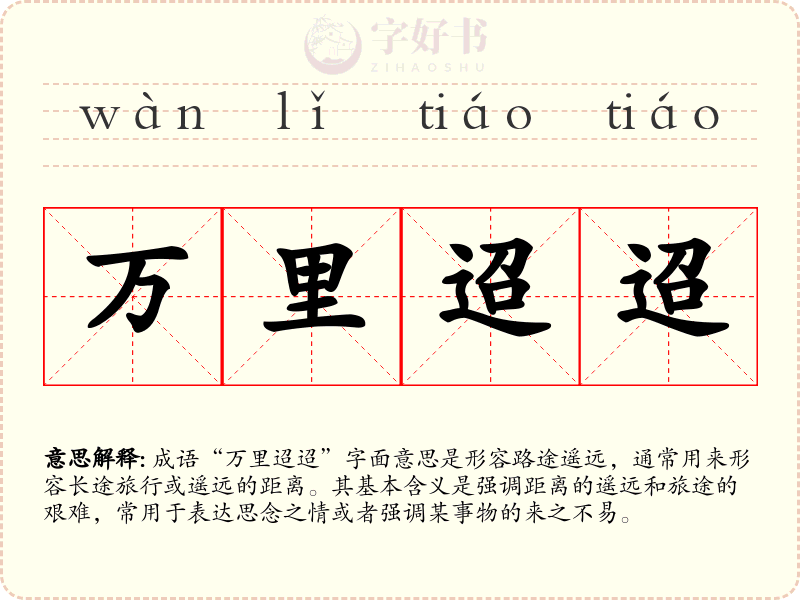 万里迢迢