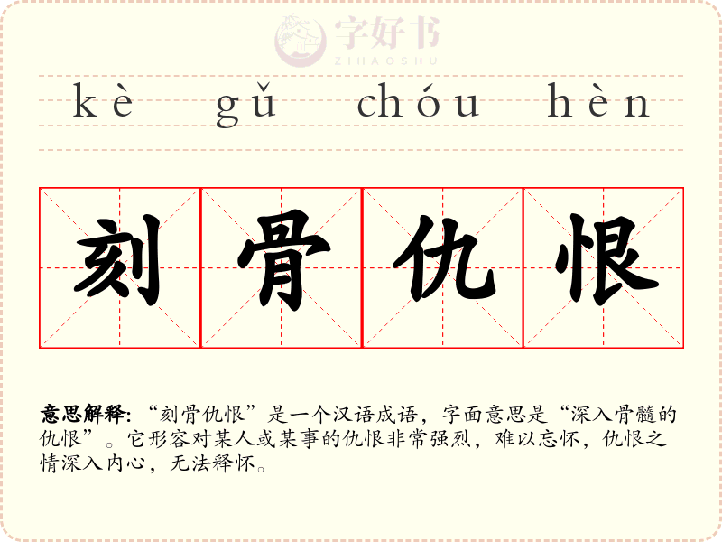 刻骨仇恨