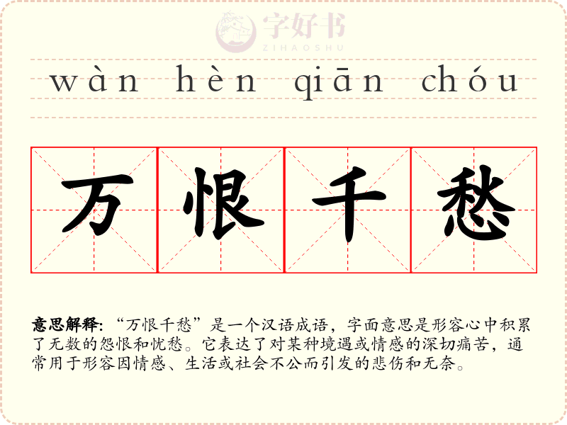 万恨千愁