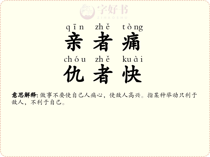 亲者痛，仇者快