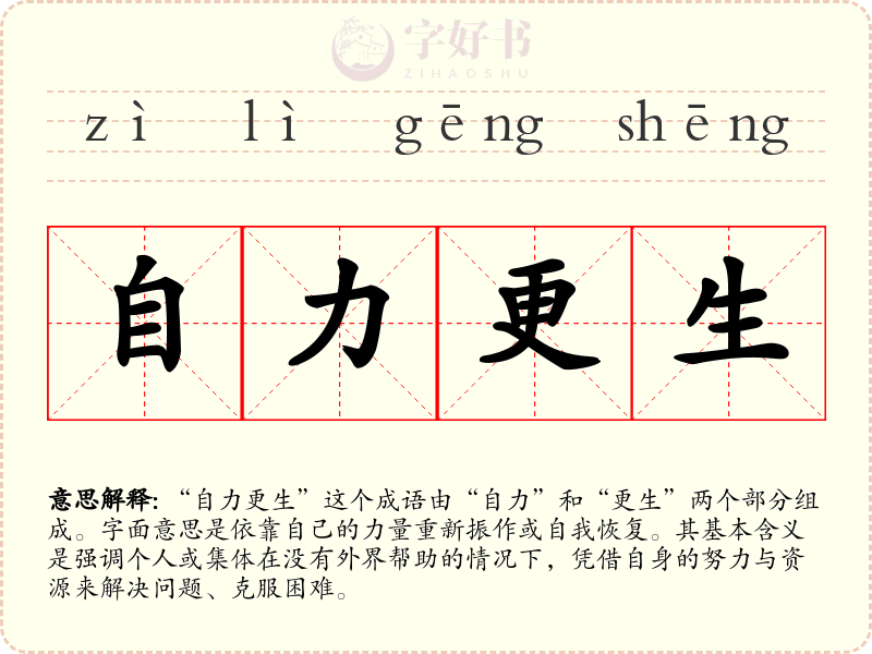 自力更生