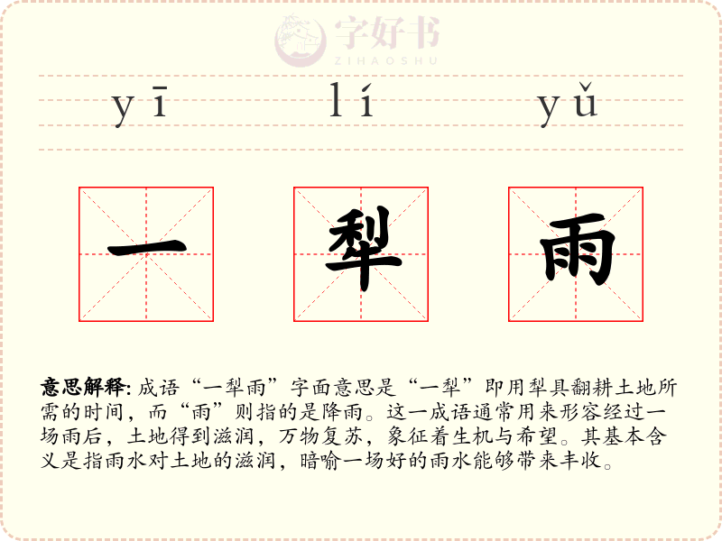 一犁雨