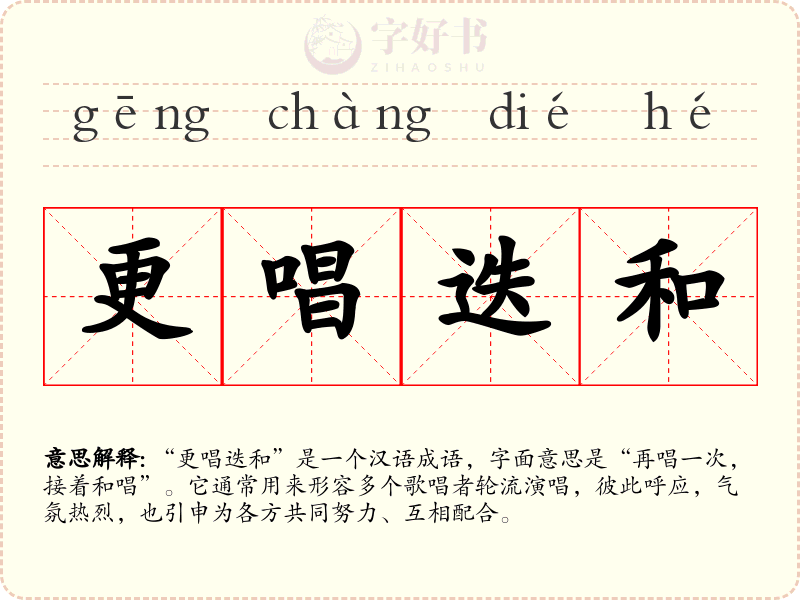 更唱迭和