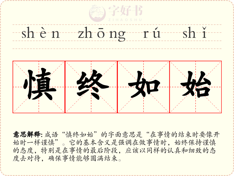 慎终如始