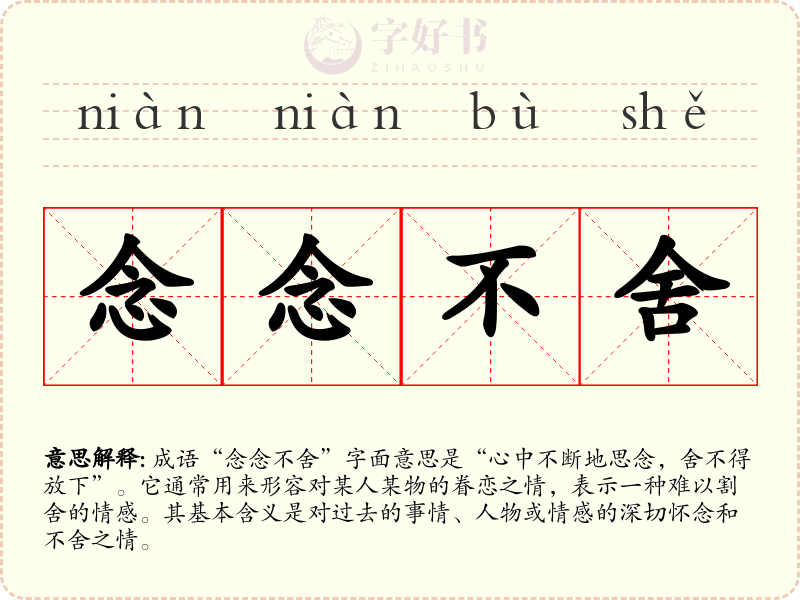 念念不舍