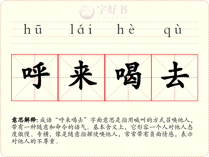 呼来喝去
