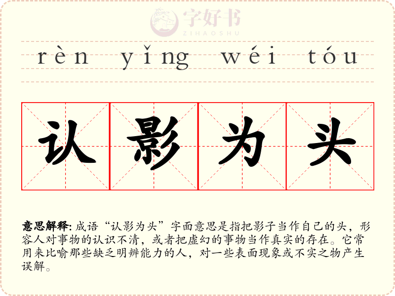 认影为头