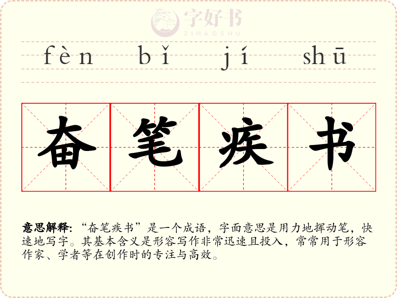 奋笔疾书