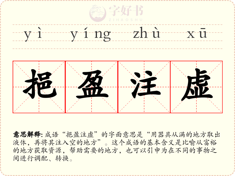 挹盈注虚