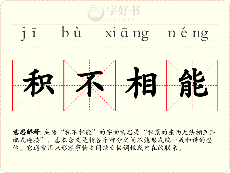 积不相能