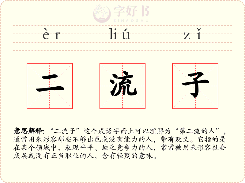 二流子