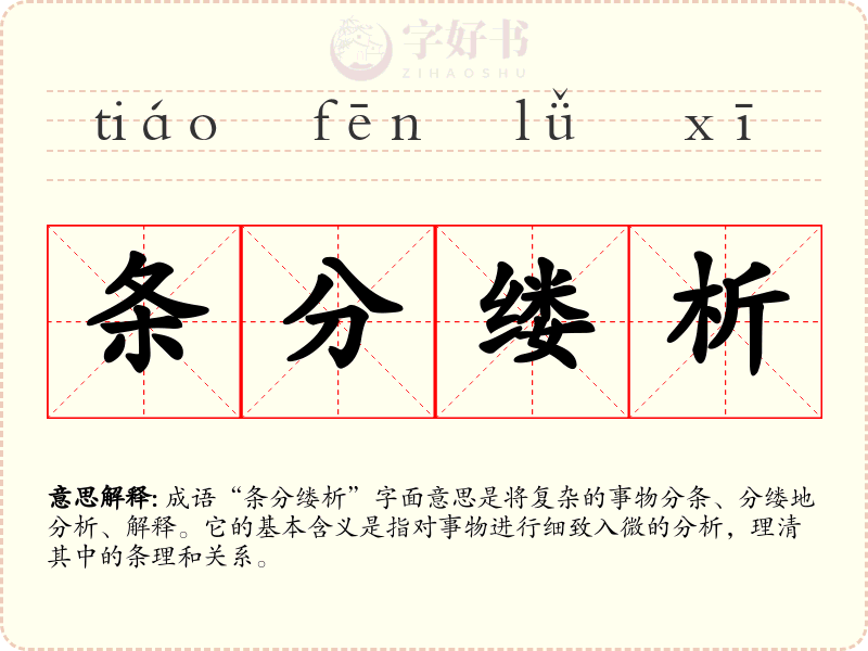 条分缕析