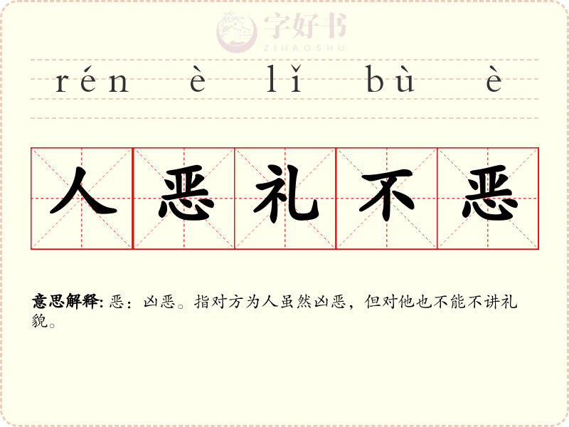 人恶礼不恶