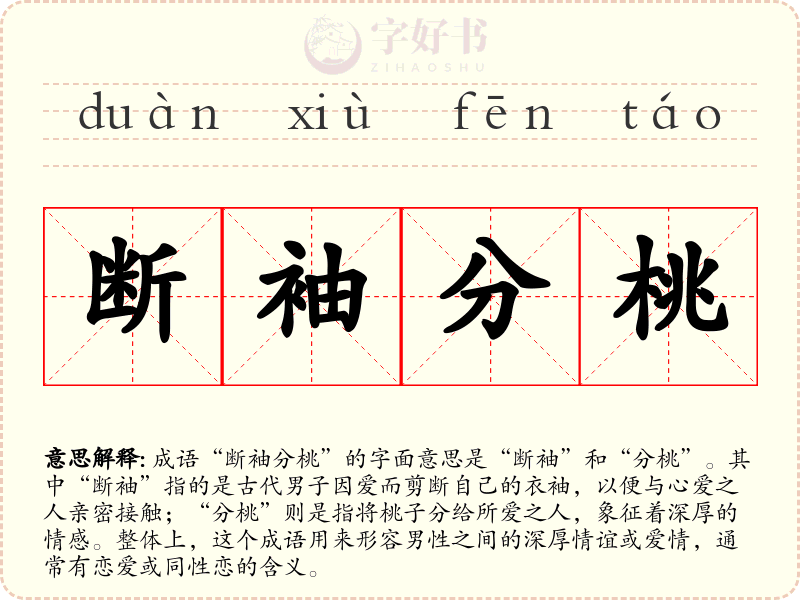 断袖分桃