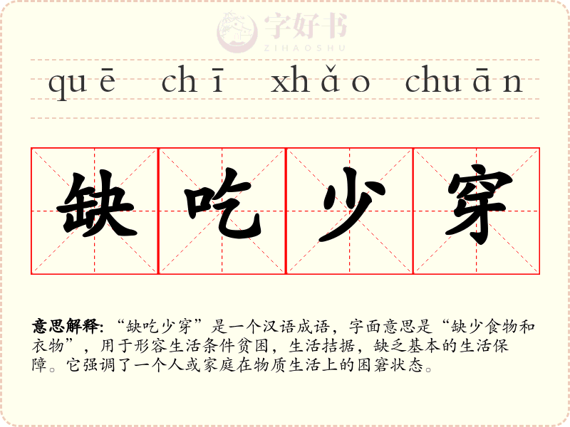 缺吃少穿