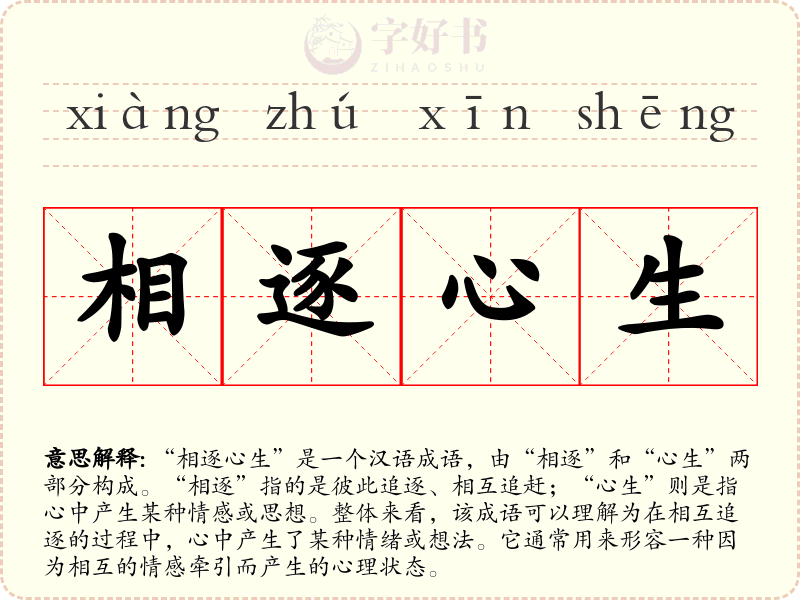 相逐心生