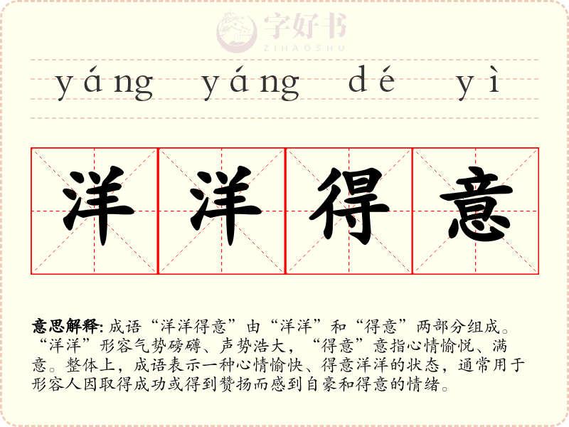 洋洋得意