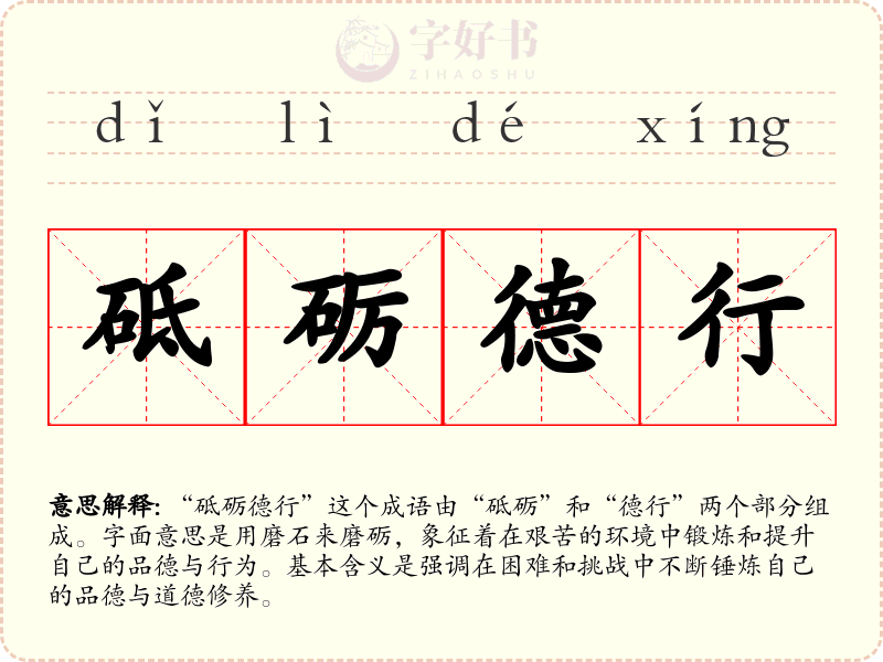 砥砺德行
