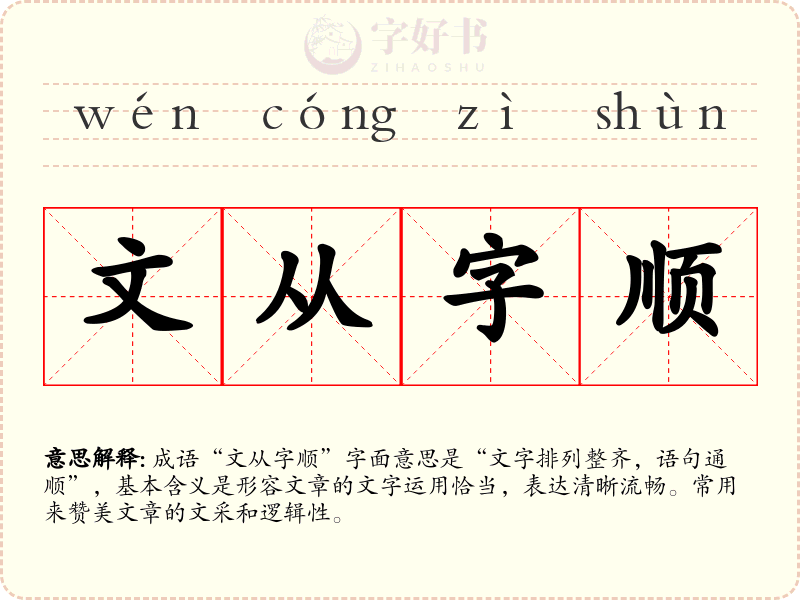 文从字顺