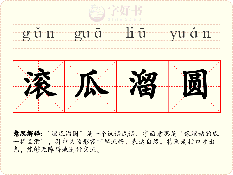 滚瓜溜圆