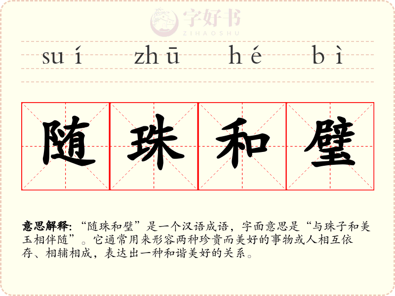随珠和璧