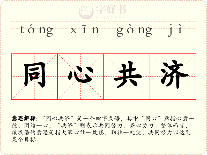 同心共济