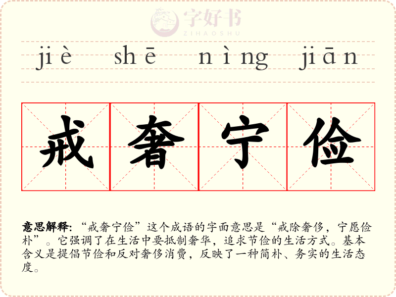 戒奢宁俭