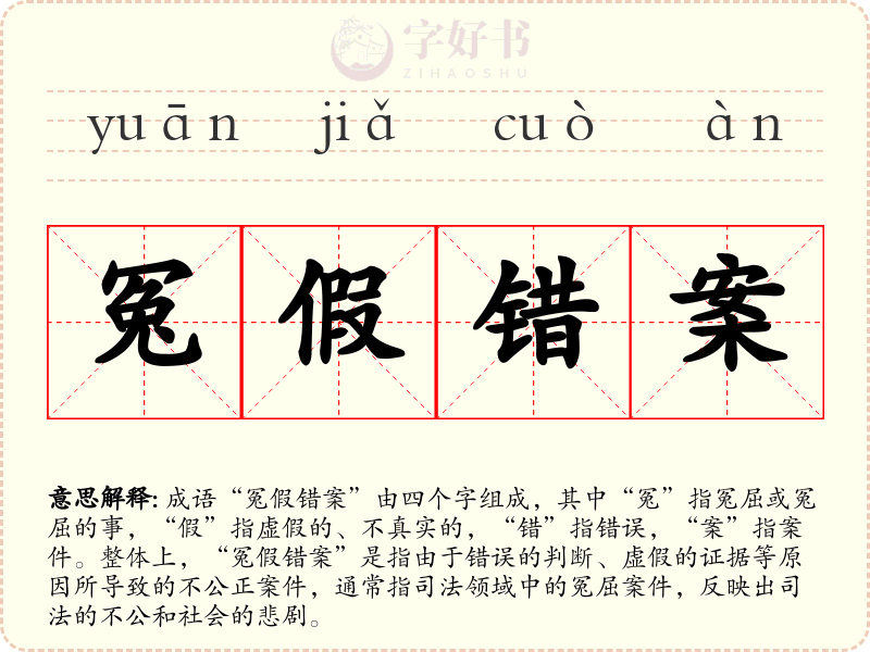 冤假错案