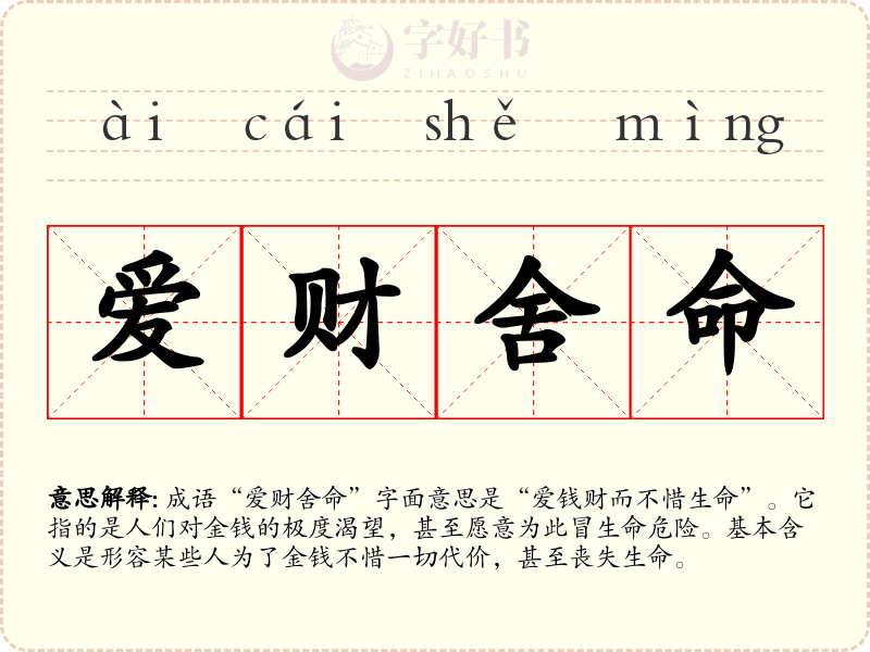 爱财舍命
