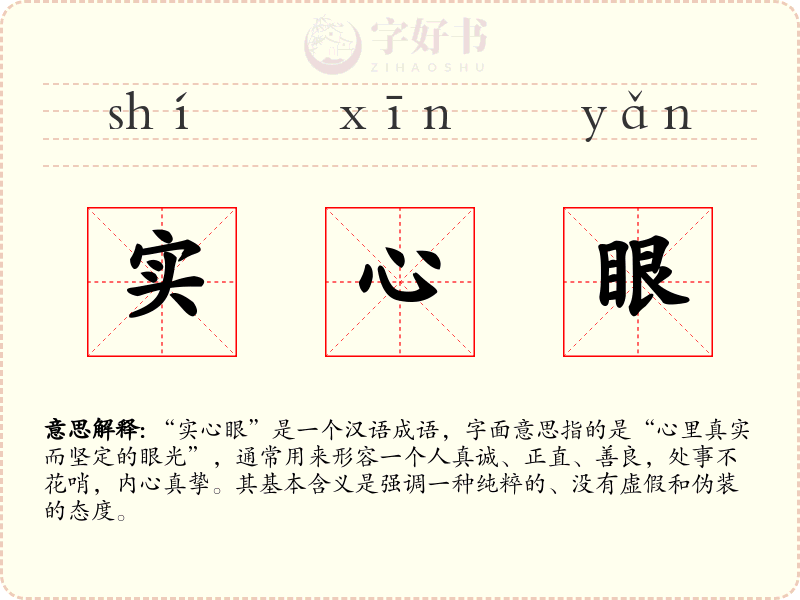 实心眼