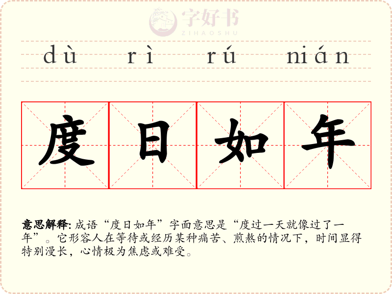 度日如年