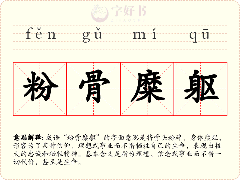 粉骨糜躯