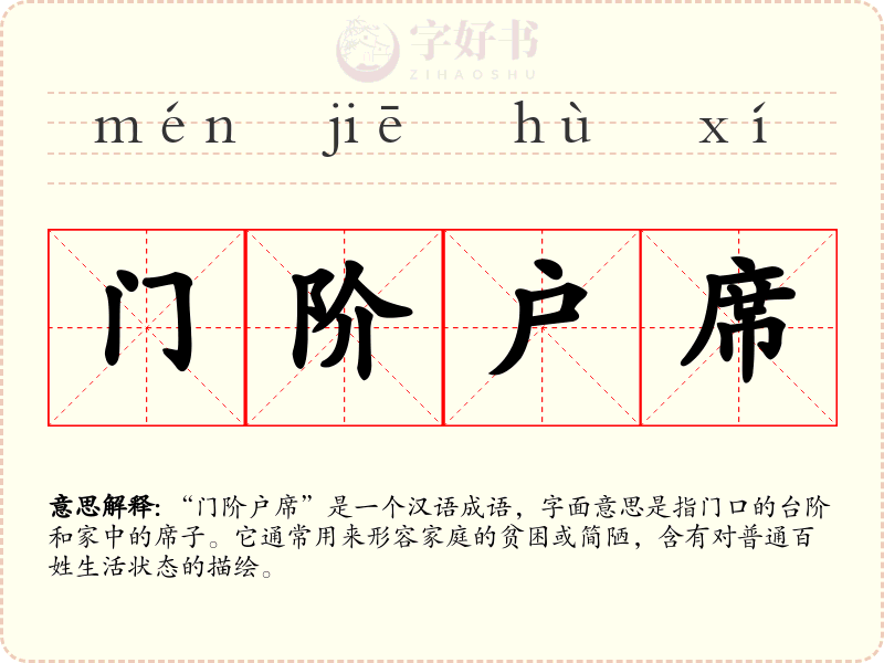 门阶户席