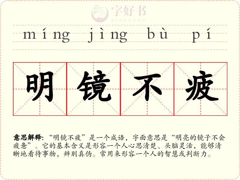 明镜不疲