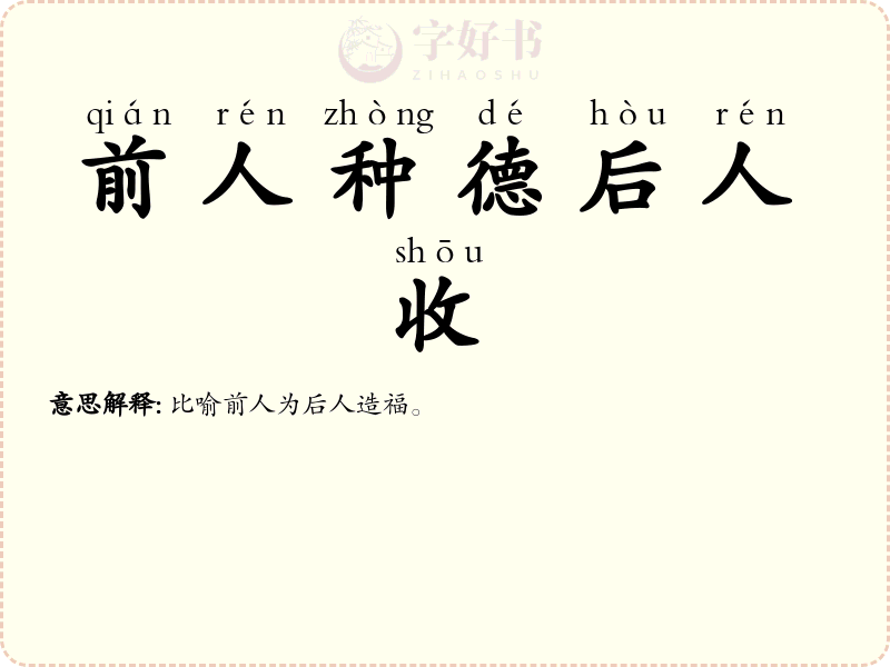 前人种德后人收